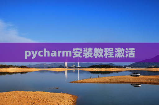 pycharm安装教程激活